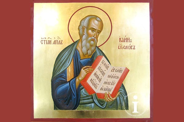 День памяти апостола и евангелиста Иоанна Богослова